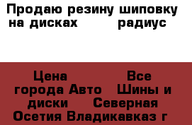 Продаю резину шиповку на дисках 185-65 радиус 15 › Цена ­ 10 000 - Все города Авто » Шины и диски   . Северная Осетия,Владикавказ г.